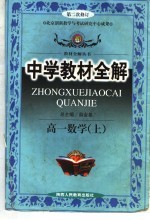 中学教材全解 高一数学 上