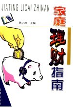 家庭理财指南