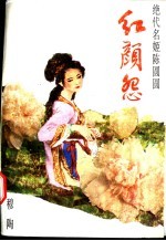 红颜怨:绝代名姬陈圆圆