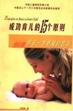 成功育儿的15个原则 创造孩子一生幸福的忠告
