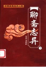 聊斋志异 下