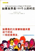 如果世界是100个人的村庄 中英文本