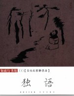 独语 文化名家静思录