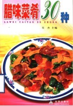 腊味菜肴30种