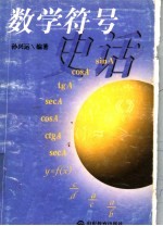 数学符号史话