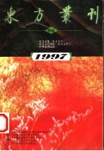 东方丛刊 1997年第1、2辑 总第十九、二十期