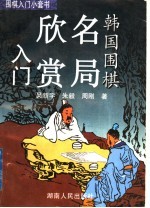 韩国围棋名局欣赏入门