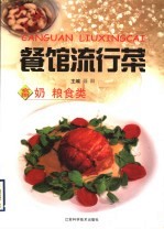餐馆流行菜 畜奶 粮食类