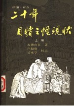 二十年目睹之怪现状 上