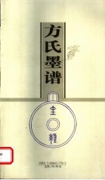 方氏墨谱
