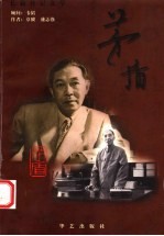 茅盾:长篇传记文学