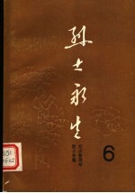 烈士永生 第6集 纪念鲁雨亭烈士专集