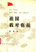 祖国 我对你说