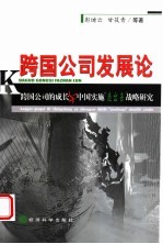 跨国公司发展论 跨国公司的成长与中国实施“走出去”战略研究