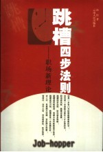 跳槽四步法则 职场新理论