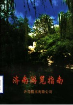 济南游览指南