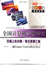 全国计算机等级考试指定教材辅导 二级VISUAL FOXPRO程序设计历届上机试题·笔试真题汇编 2006考试专用