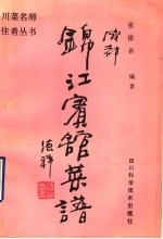 成都锦江宾馆菜谱