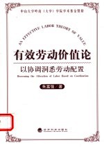 有效劳动价值论 以协调洞悉劳动配置