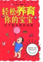 轻松养育你的宝宝 为了孩子有问必答