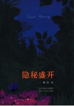 隐秘盛开