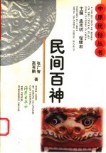 民间百神