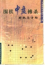 围棋中盘搏杀 时机与方向