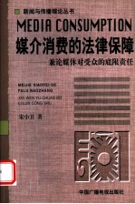 媒介消费的法律保障 兼论媒体对受众的底限责任