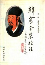 韩愈全集校注 3