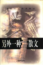 另外一种散文
