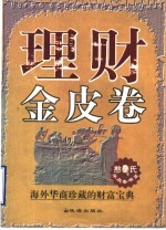 理财金皮卷 海外华商珍藏的财富宝典