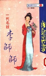 一代名妓 李师师