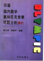 历届国内数学奥林匹克竞赛试题分析 高中