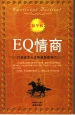 EQ情商 打造成功人生和超级影响力 精华版