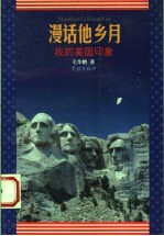 漫话他乡月 我的美国印象