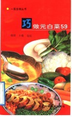 巧做元白菜59