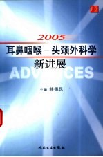 2005耳鼻咽喉－头颈外科学新进展