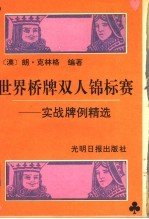 世界桥牌双人锦标赛 实战牌例精选