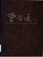 费孝通 摄影集