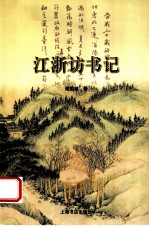 江浙访书记