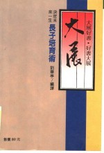 决定未来一生 长子培育术