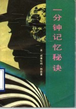 一分钟记忆秘诀