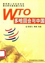 WTO多哈回合与中国