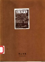 红楼梦忆