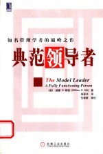 典范领导者 知名管理学者的颠峰之作