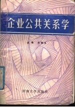 企业公共关系学