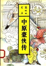 中原豪侠传