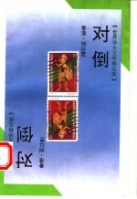 对倒