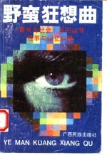 野蛮狂想曲：“往事与记忆”专辑