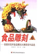 食品雕刻 6 首届琼花杯食品雕刻大赛获奖作品选